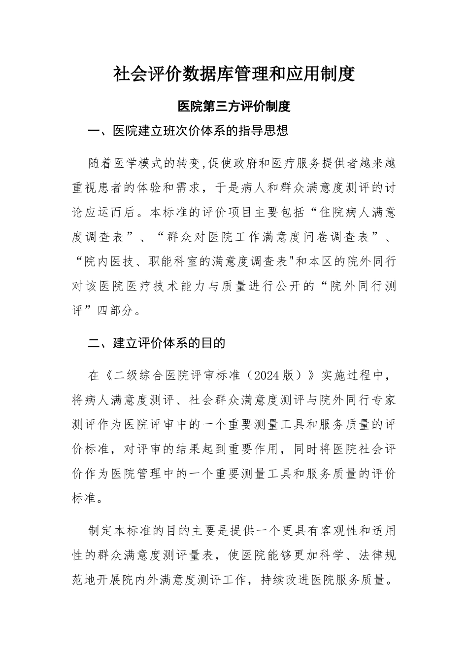 社会评价数据库管理和应用制度_第1页