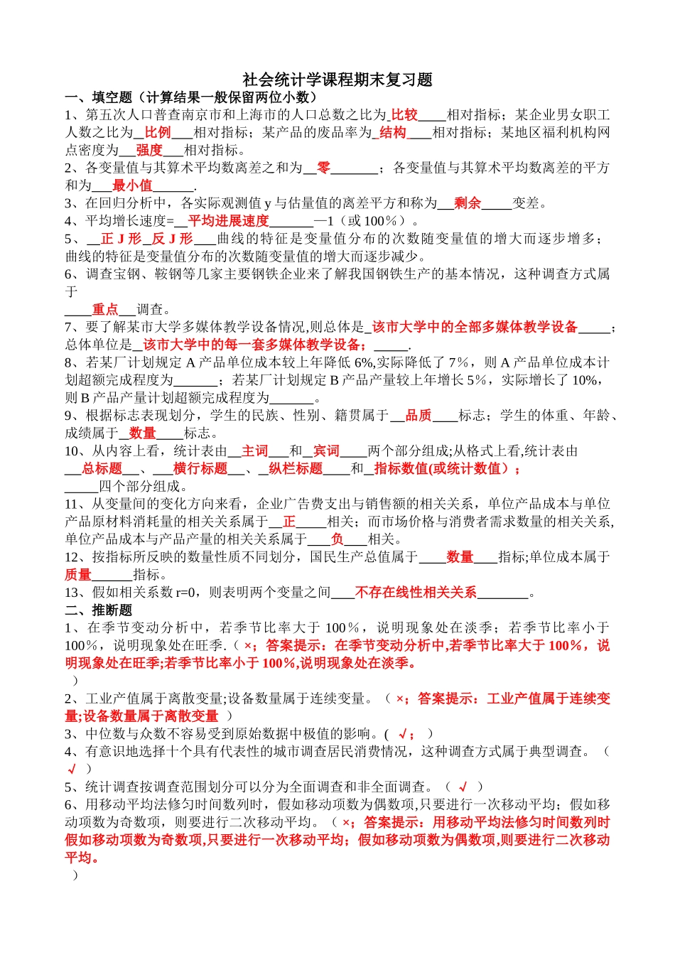 社会统计学复习题_第1页