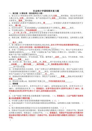 社会统计学复习题