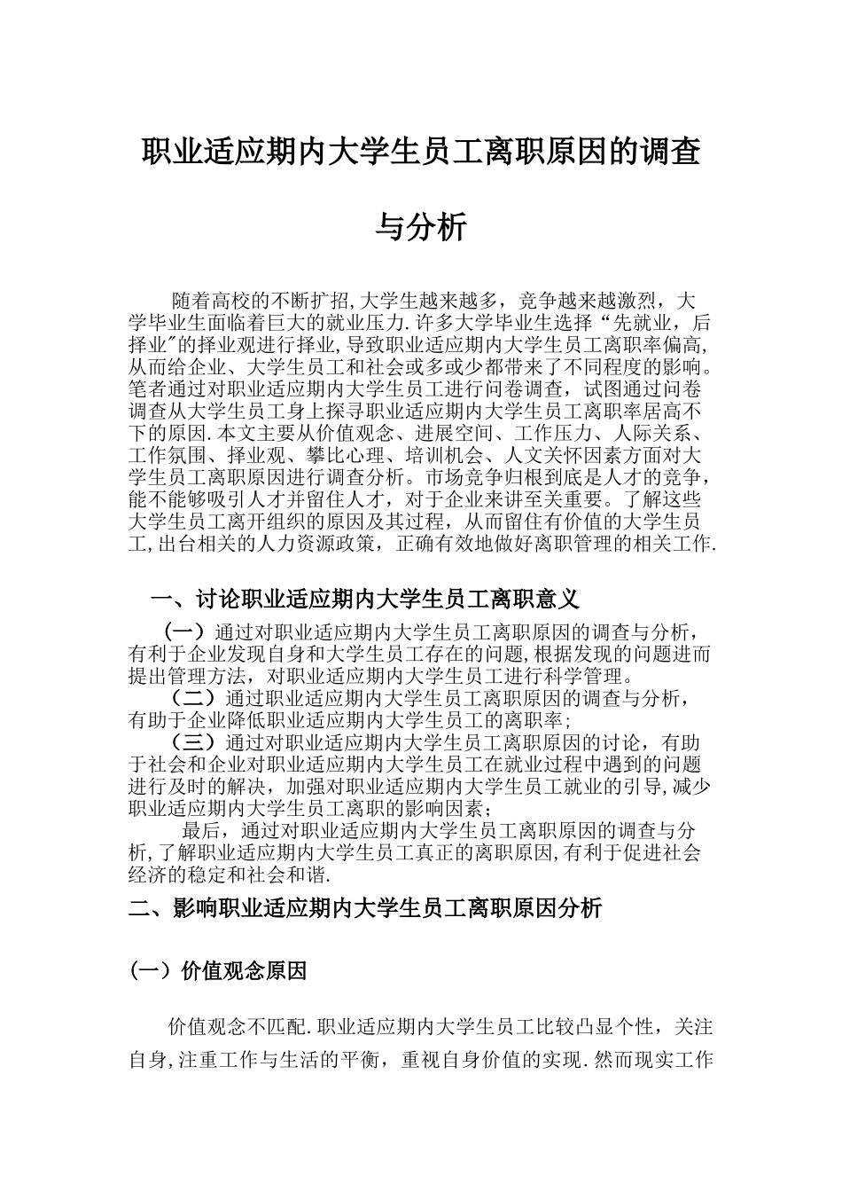 社会调查报告(行政管理专业)_第1页