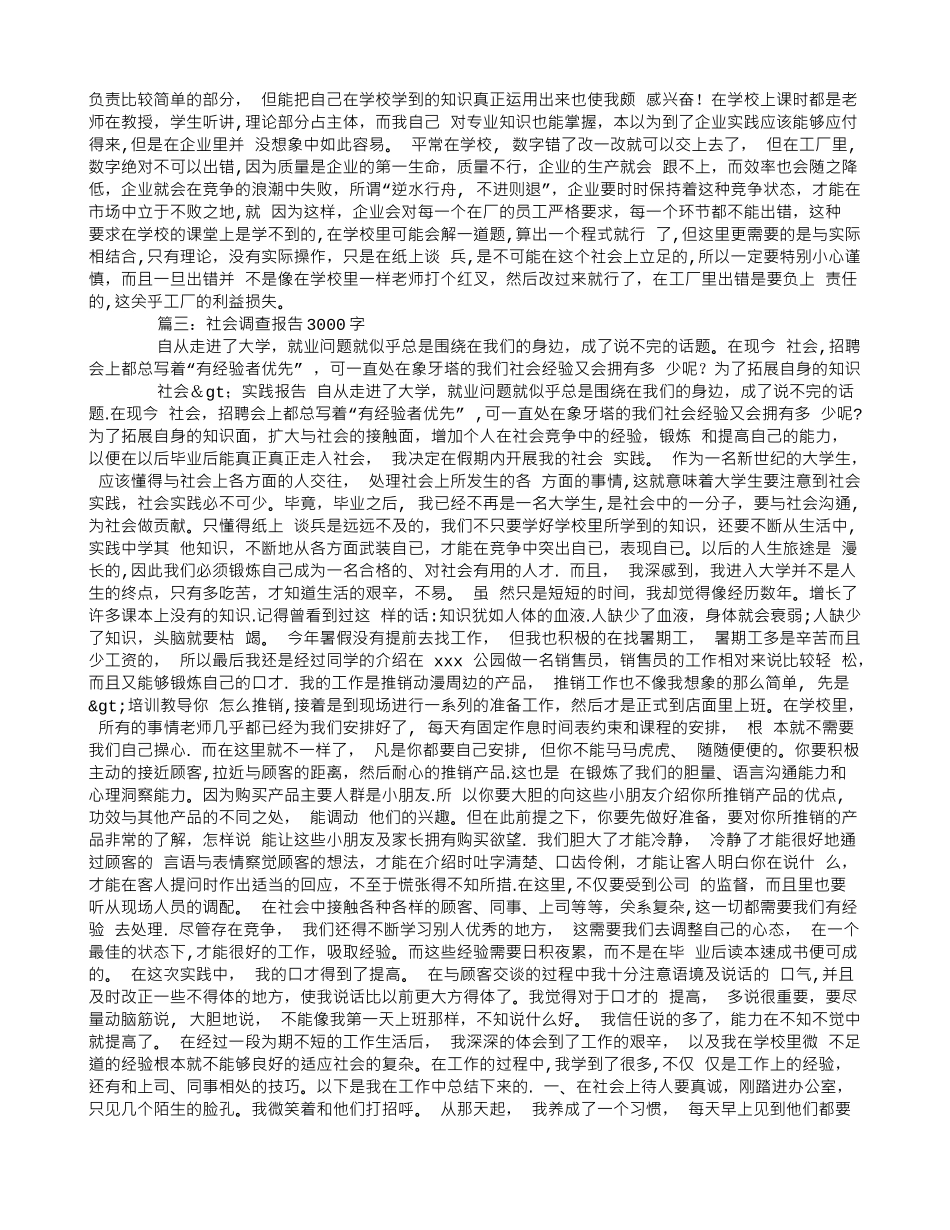 社会调查报告3000字-_第3页