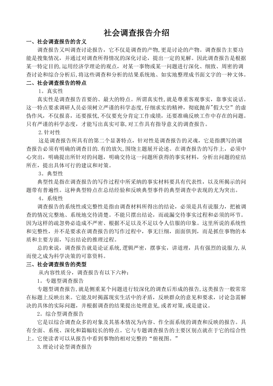 社会调查报告介绍_第1页