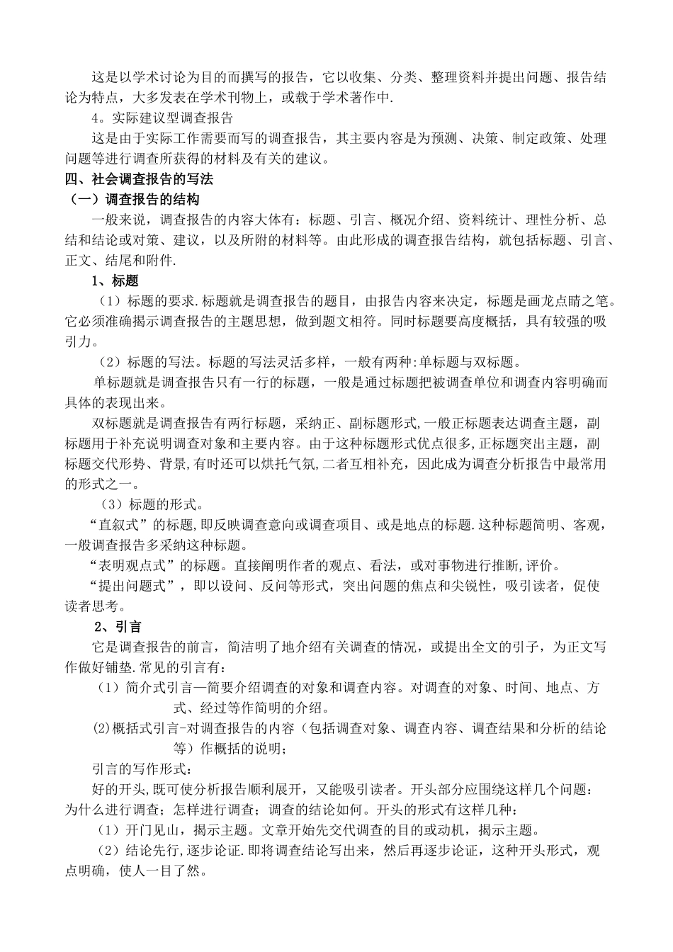 社会调查报告介绍_第2页