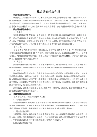 社会调查报告介绍