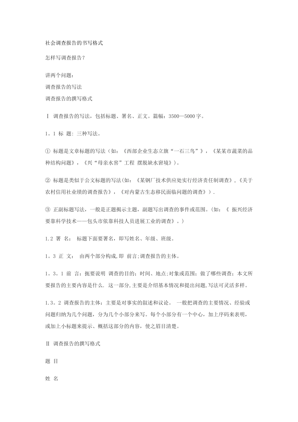 社会调查报告的书写格式_第1页