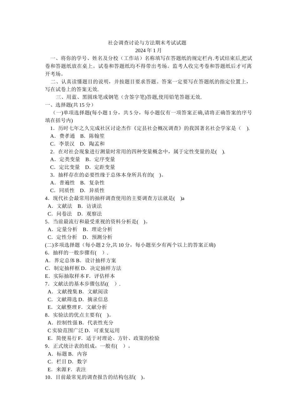 社会调查研究与方法期末考试试题_第1页
