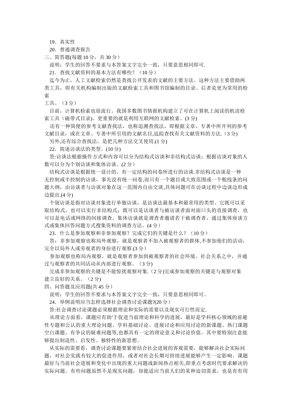 社会调查研究与方法期末考试试题_第3页