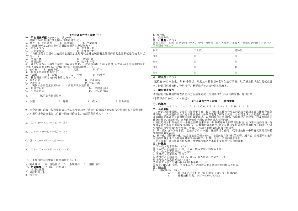 社会调查方法试题及答案_第1页