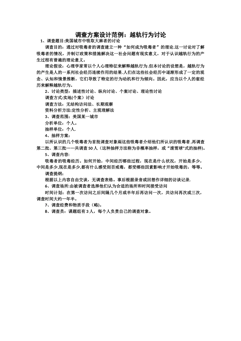 社会调查方案范本_第1页