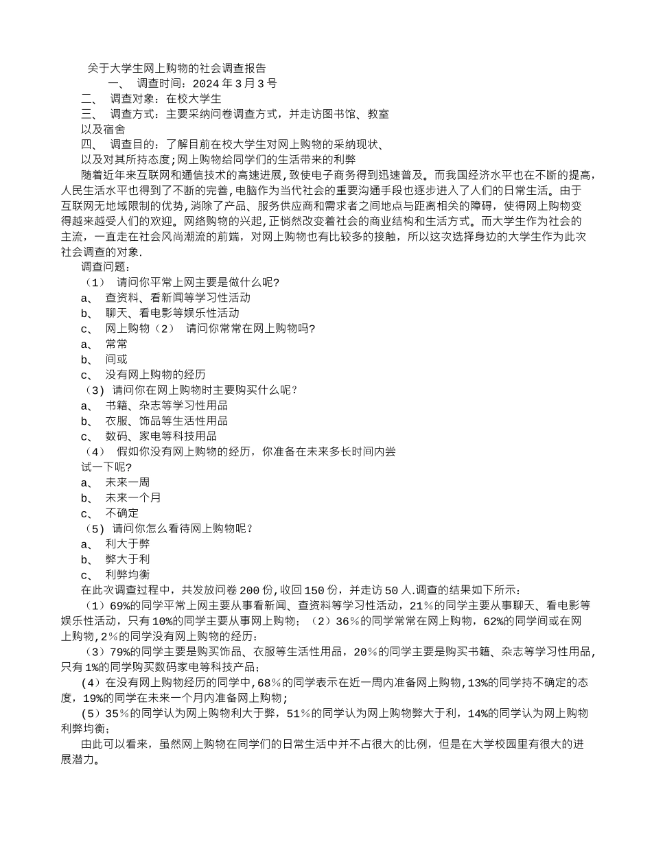 社会调查报告网购-_第1页