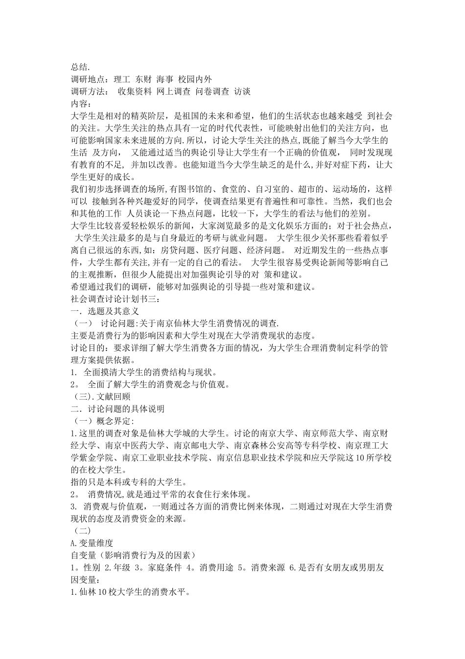 社会调查研究计划书三篇汇集_第2页