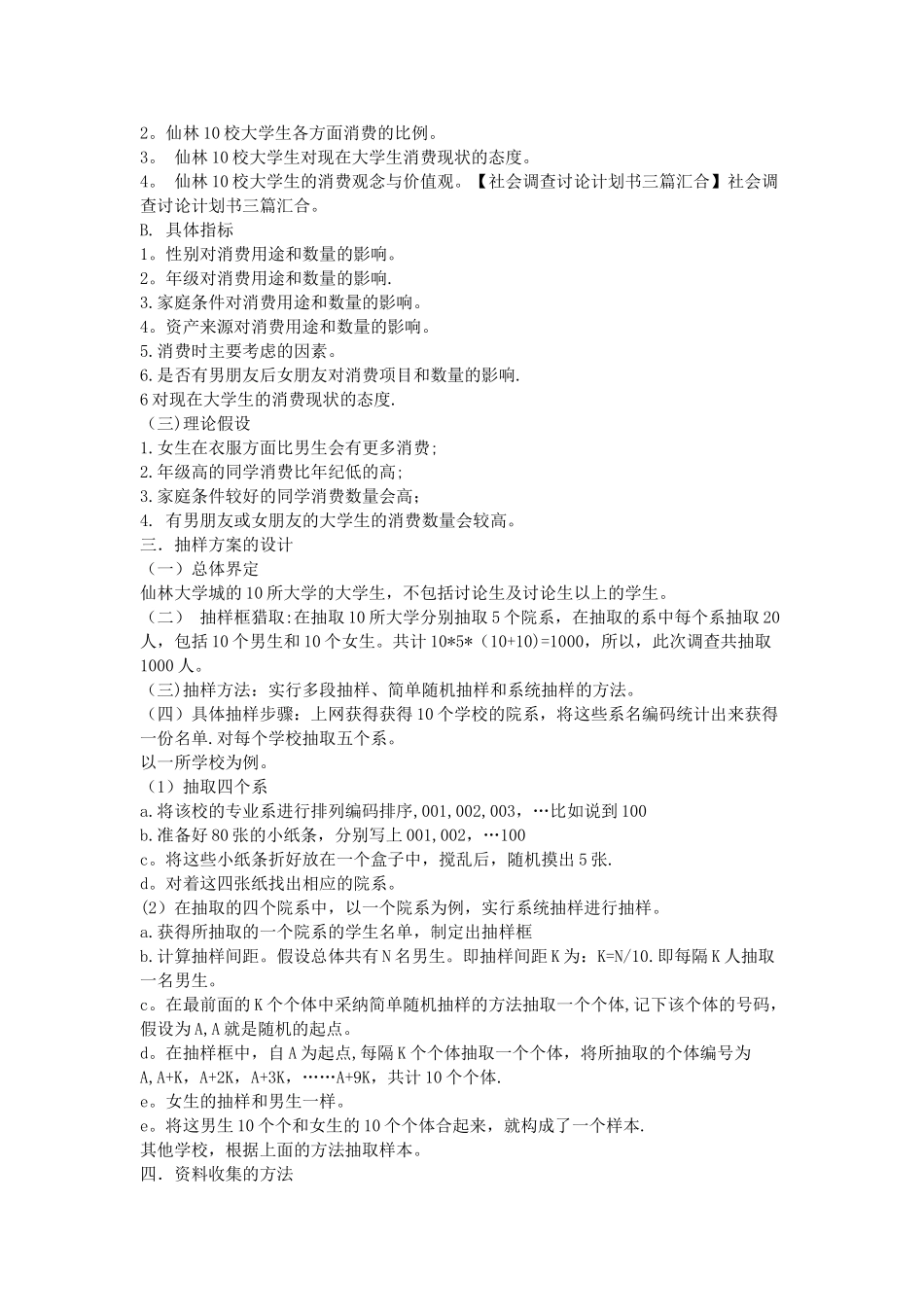 社会调查研究计划书三篇汇集_第3页