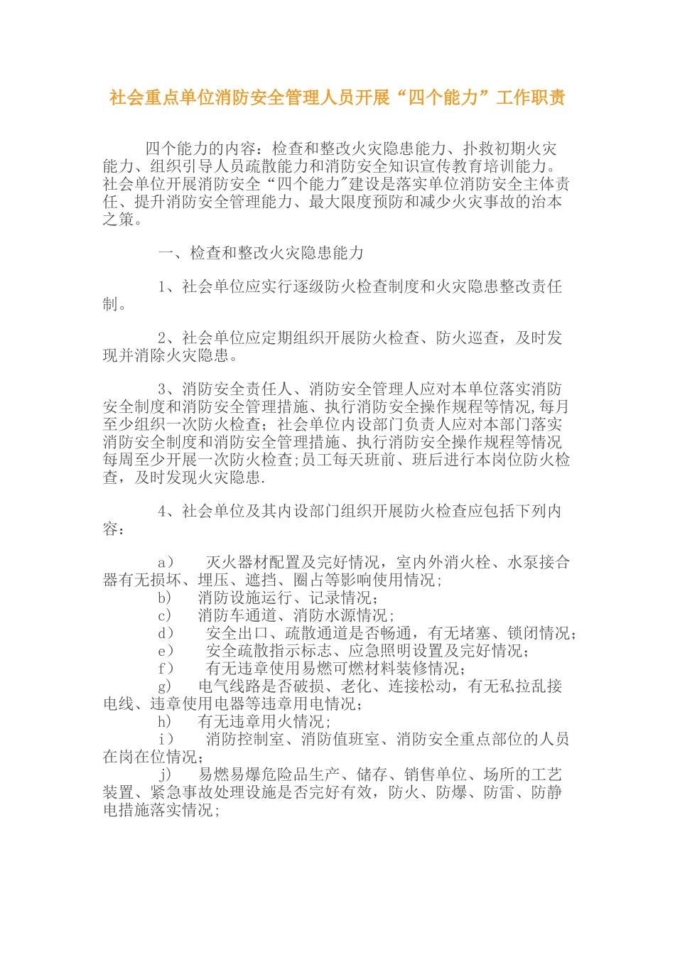 社会重点单位消防安全管理人员开展“四个能力”工作职责_第1页