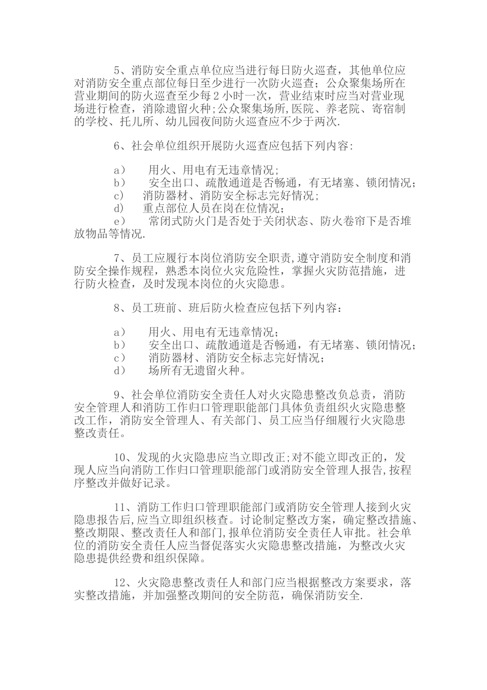 社会重点单位消防安全管理人员开展“四个能力”工作职责_第2页