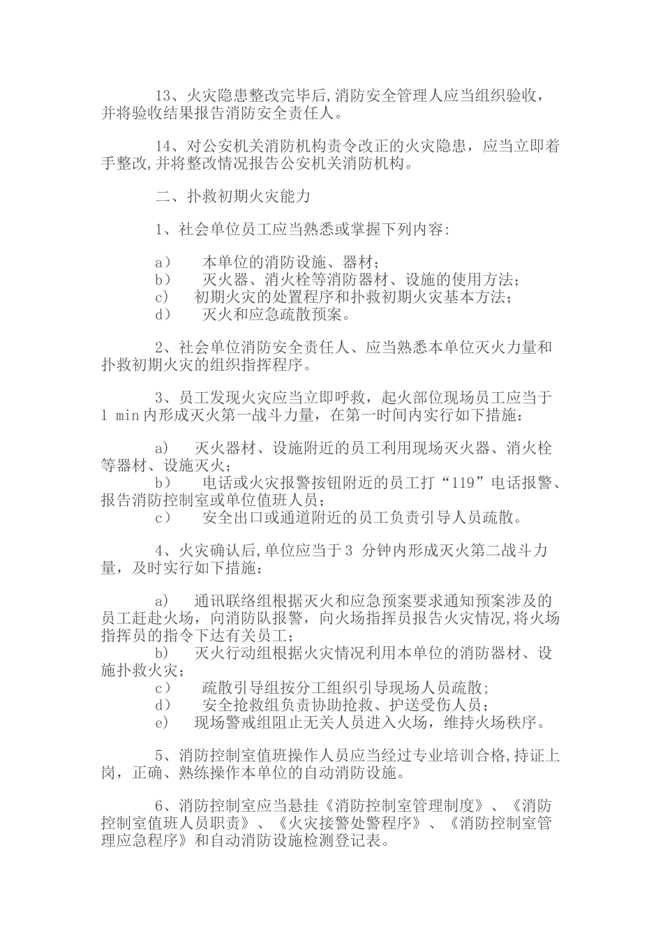 社会重点单位消防安全管理人员开展“四个能力”工作职责_第3页