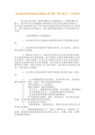 社会重点单位消防安全管理人员开展“四个能力”工作职责