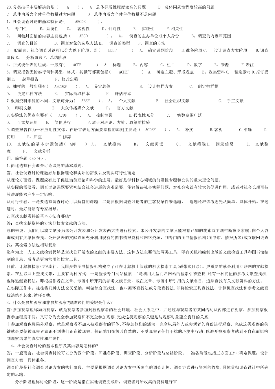 社会调查研究试卷-(1)_第2页