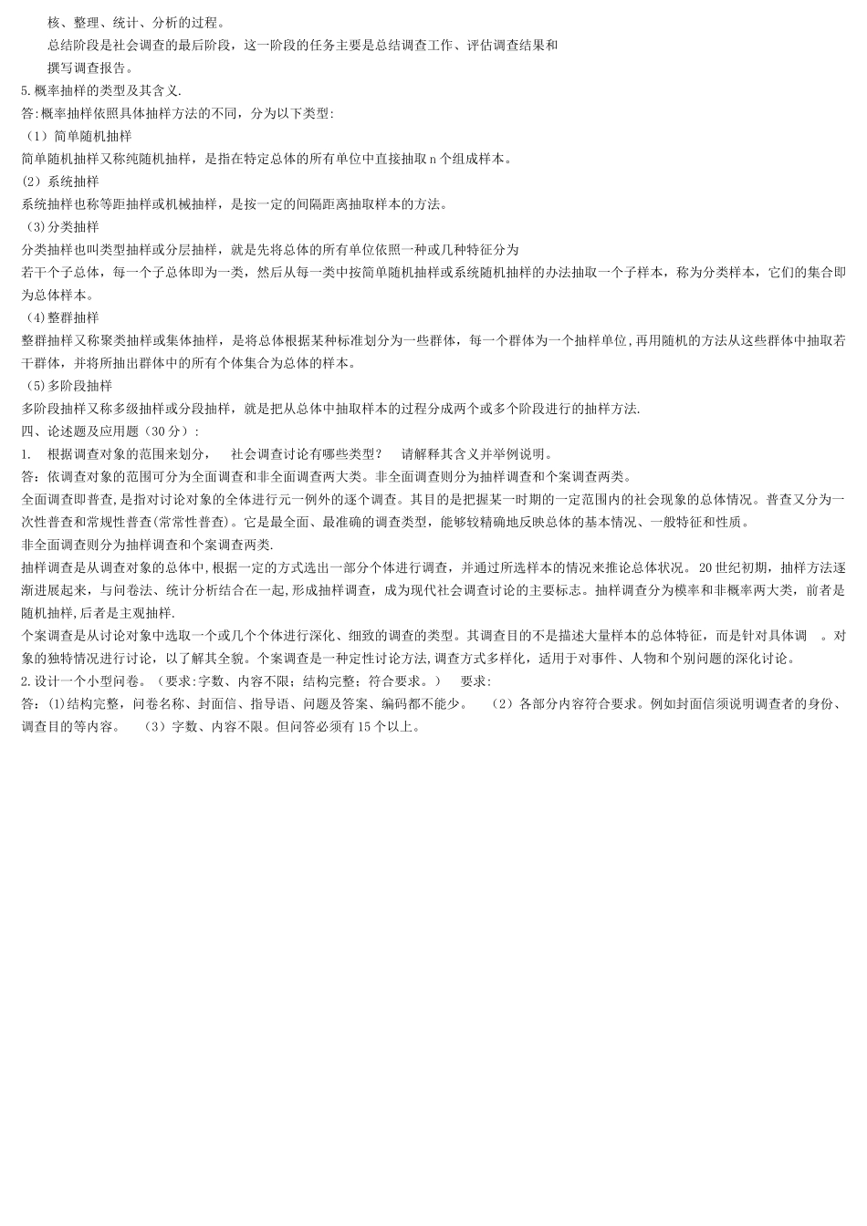 社会调查研究试卷-(1)_第3页