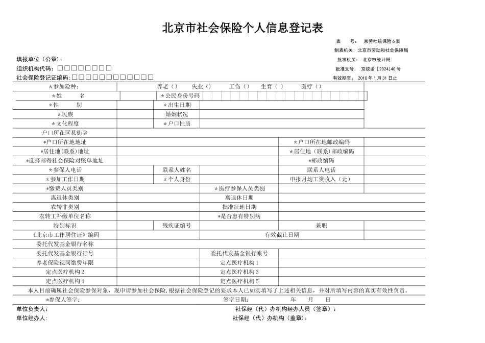 社保个人信息登记表表_第1页