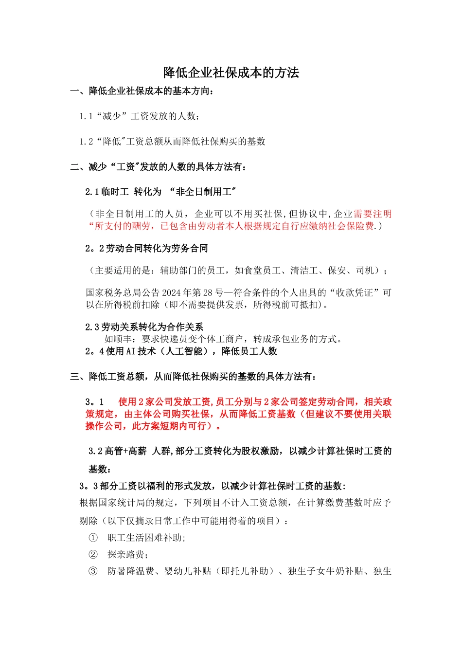 社保--应对之方案总结_第1页