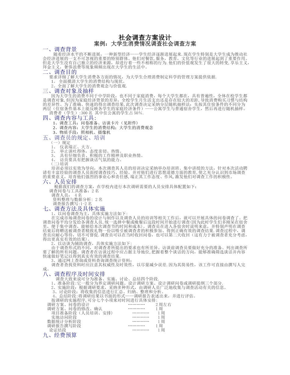 社会调查方案设计_第1页