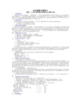 社会调查方案设计