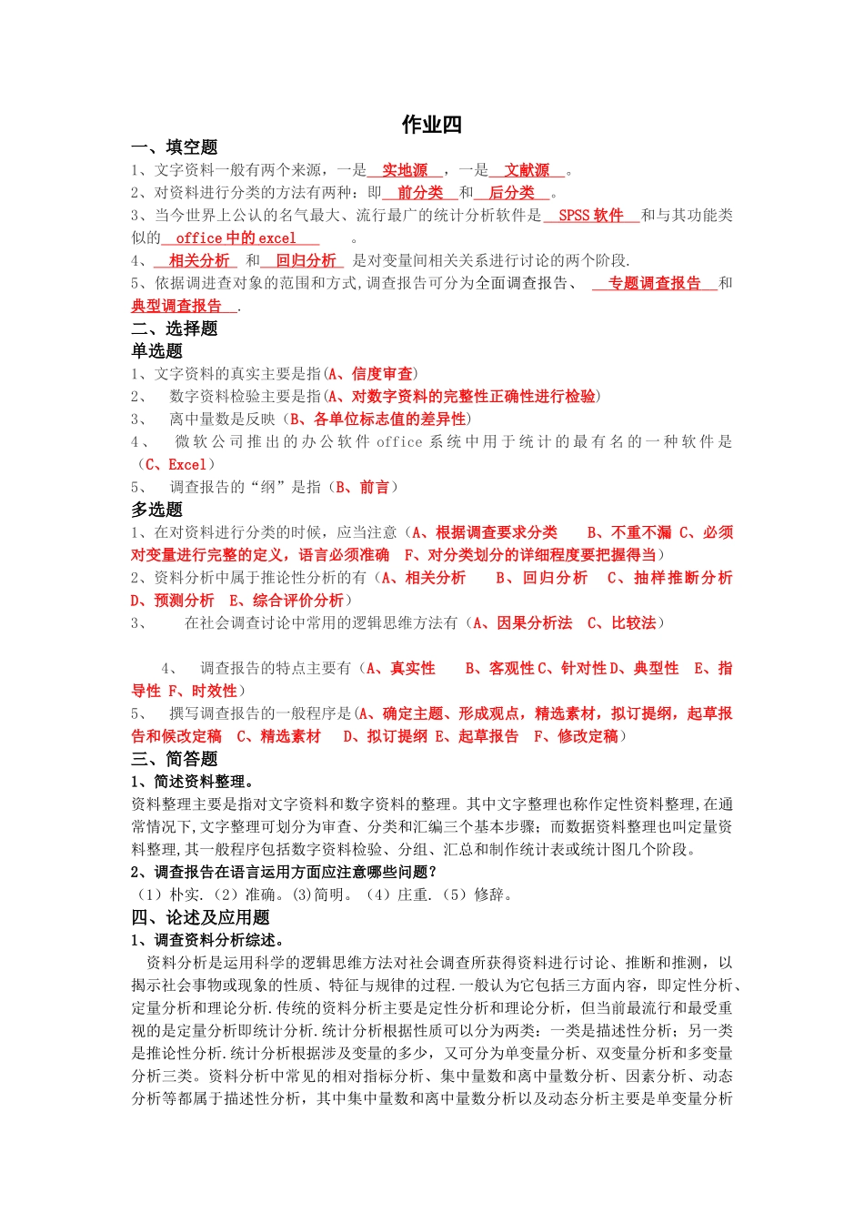 社会调查研究第四次形成性考核作业_第1页