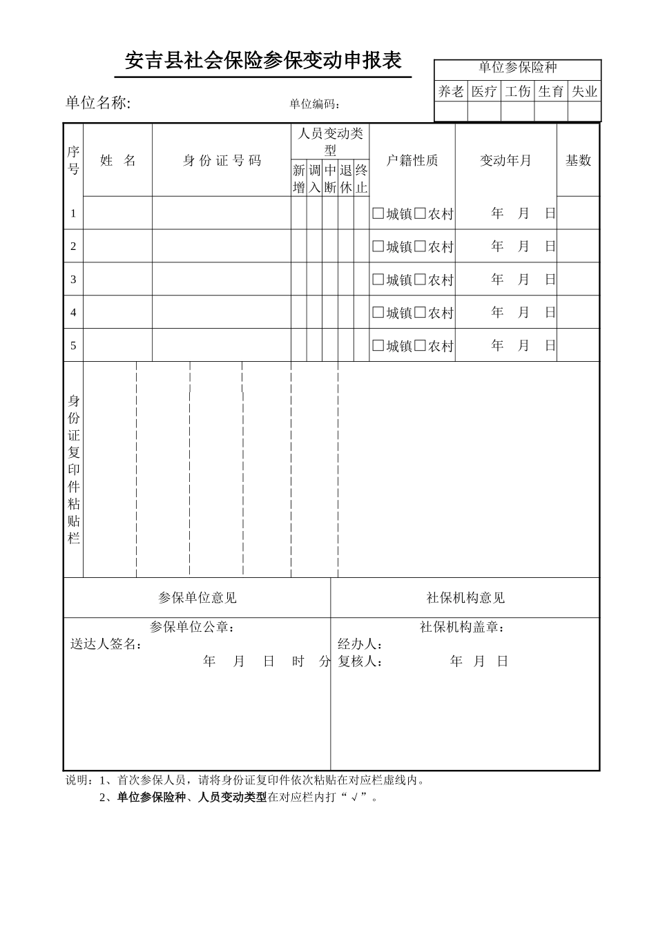 社保参保变动表_第1页