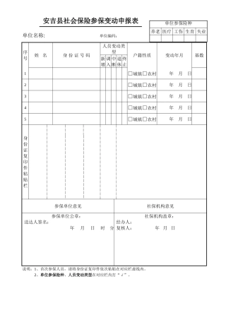 社保参保变动表