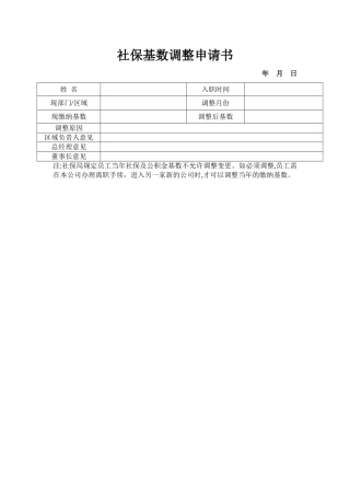 社保基数调整申请表