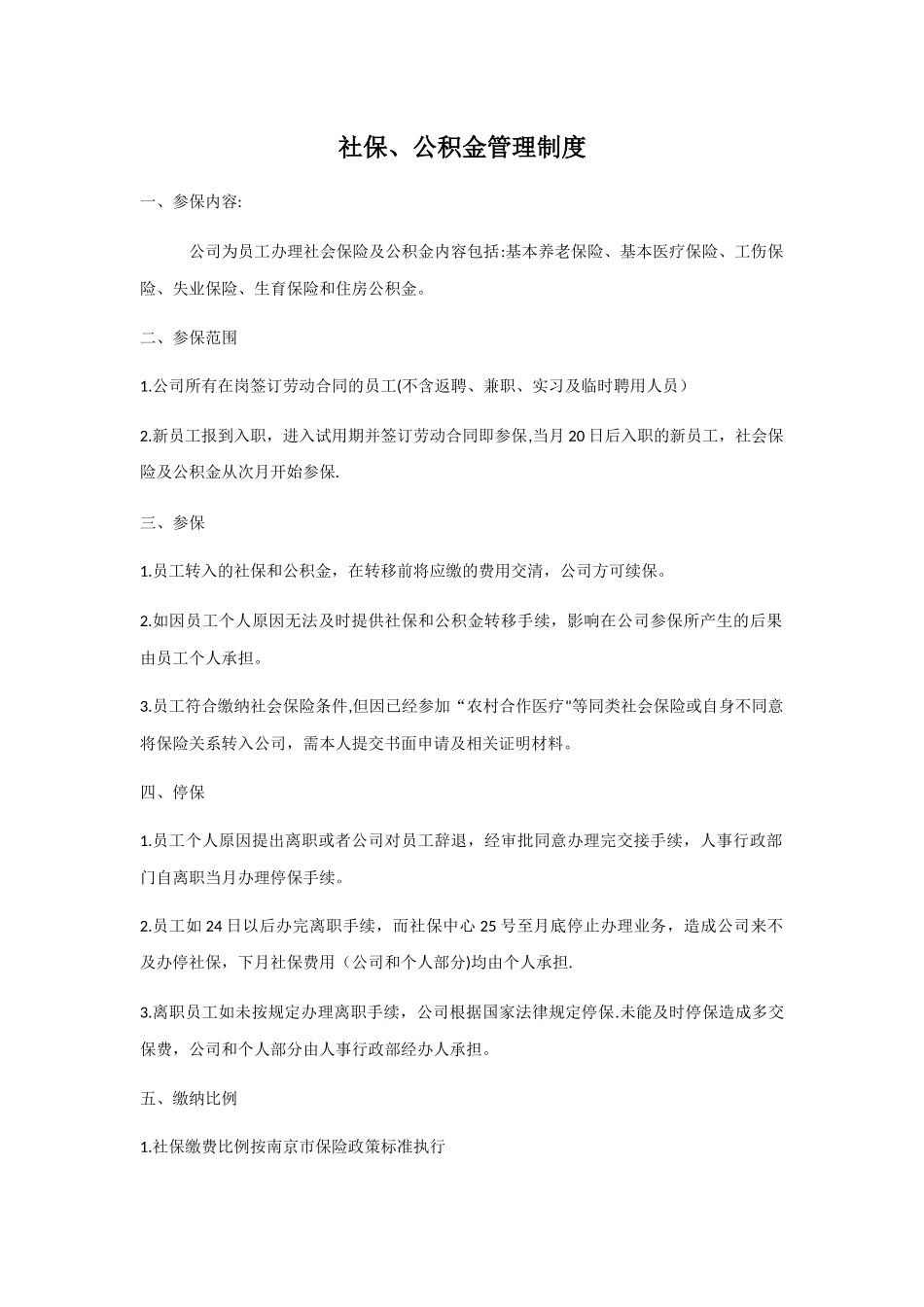 社保公积金管理制度_第1页