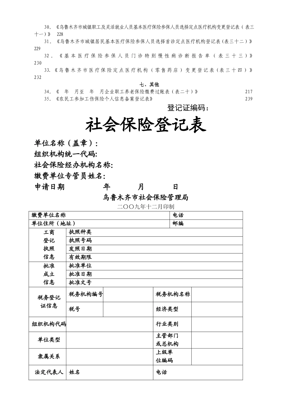 社保局各类常用登记申报_第2页