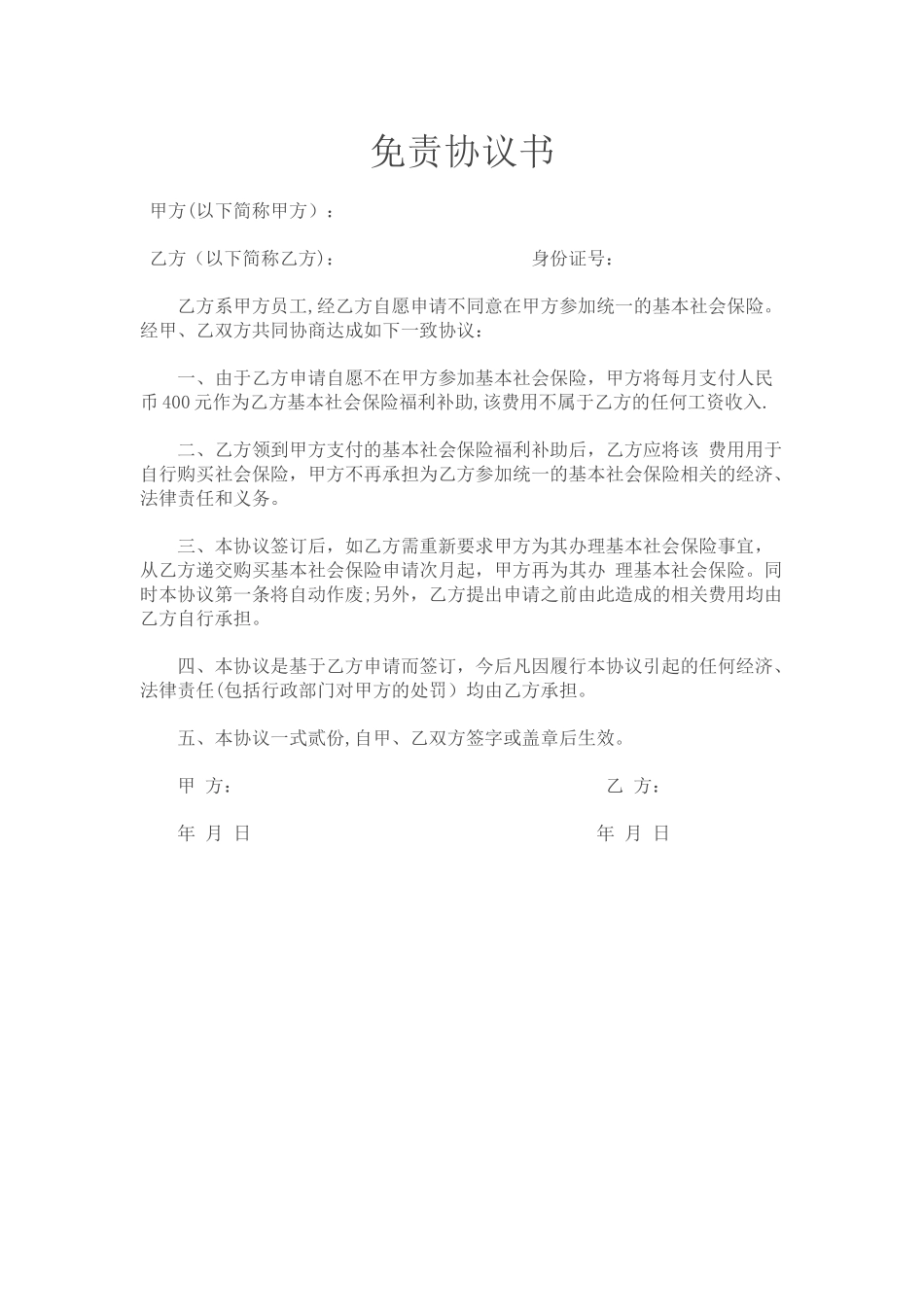 社保免责协议_第1页