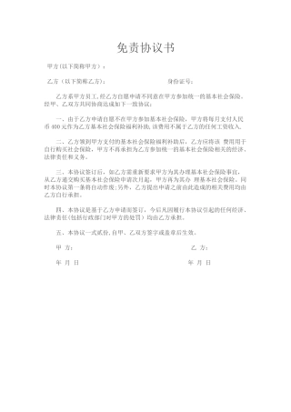 社保免责协议