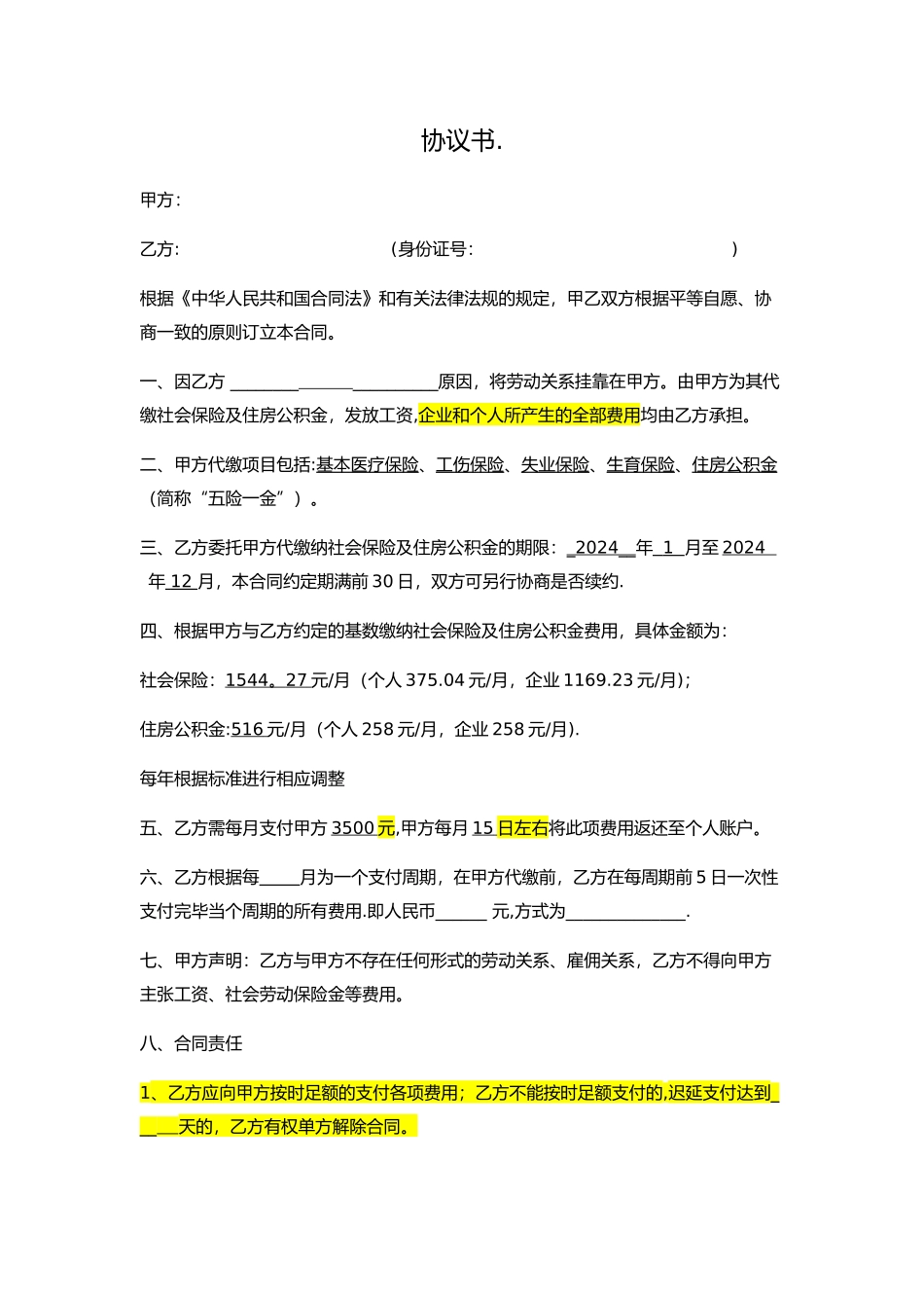 社保挂靠协议_第1页