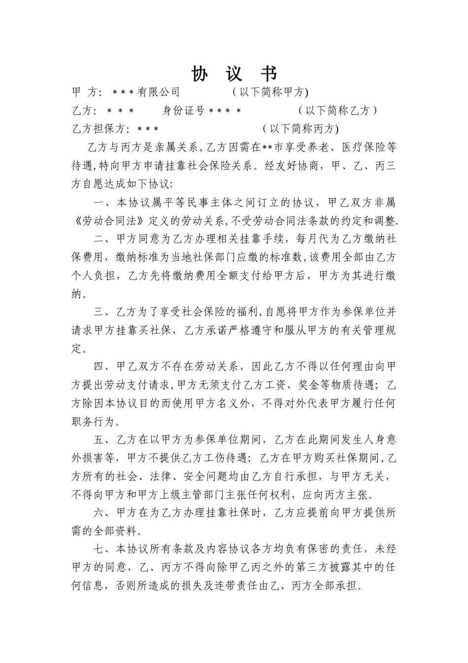 社保挂靠协议书_第1页