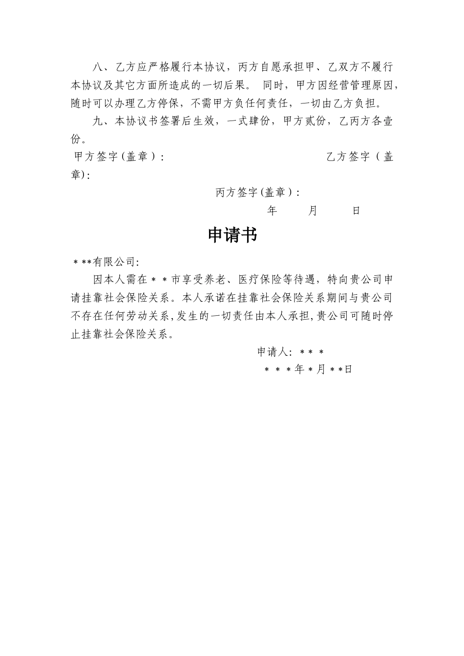 社保挂靠协议书_第2页