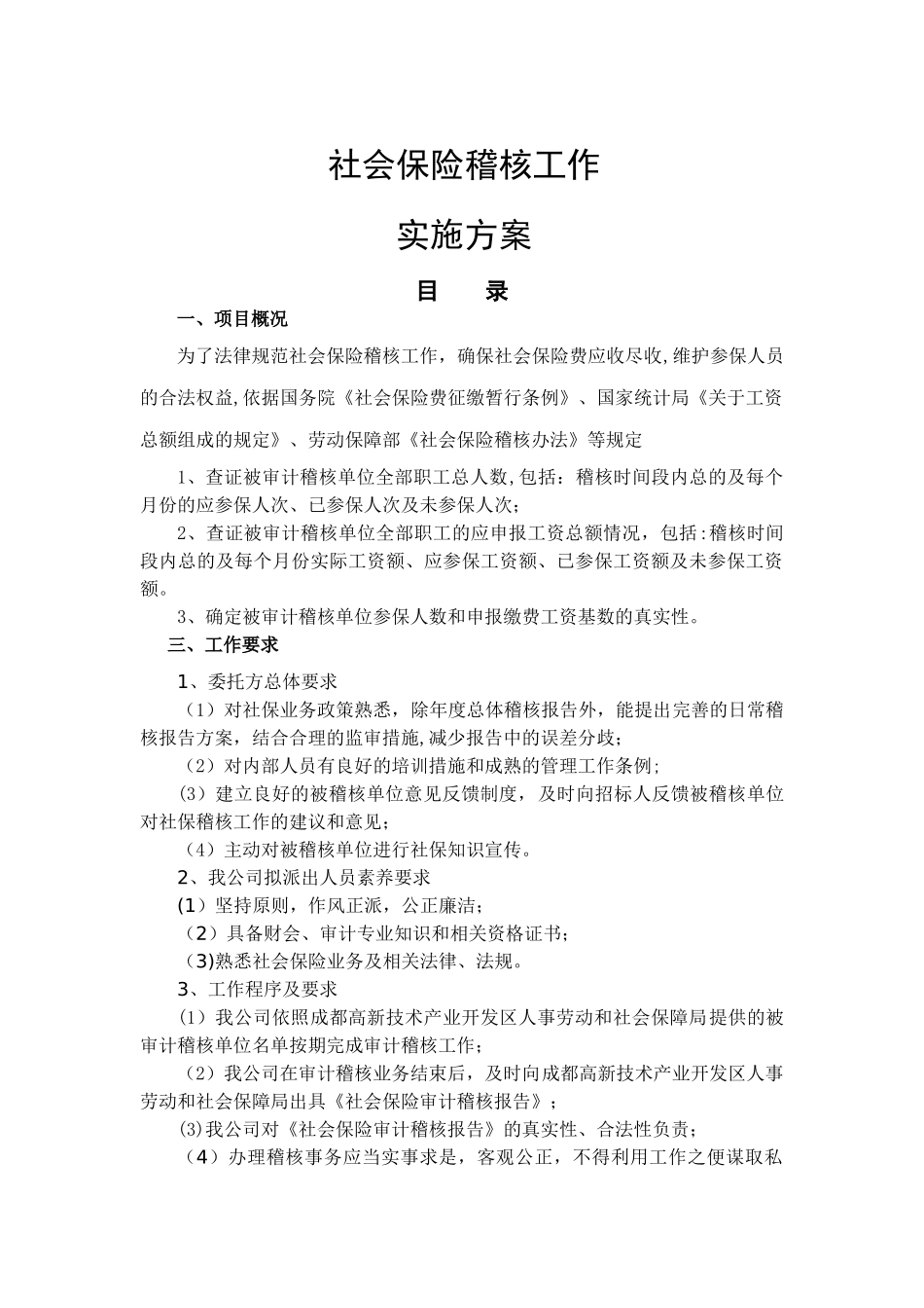 社保稽核方案_第1页