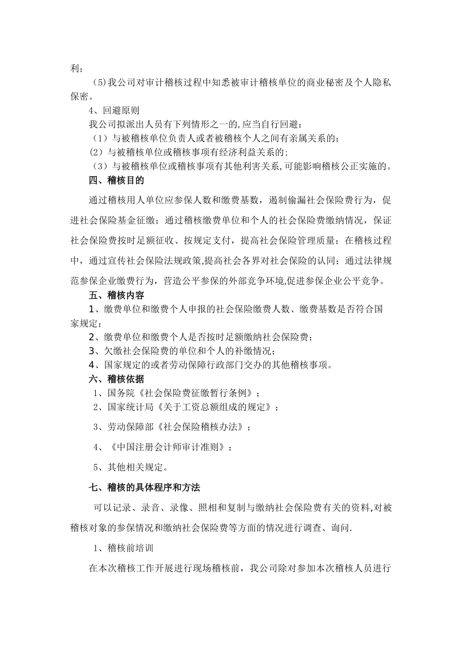 社保稽核方案_第2页