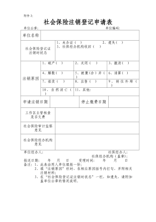 社保注销申请表