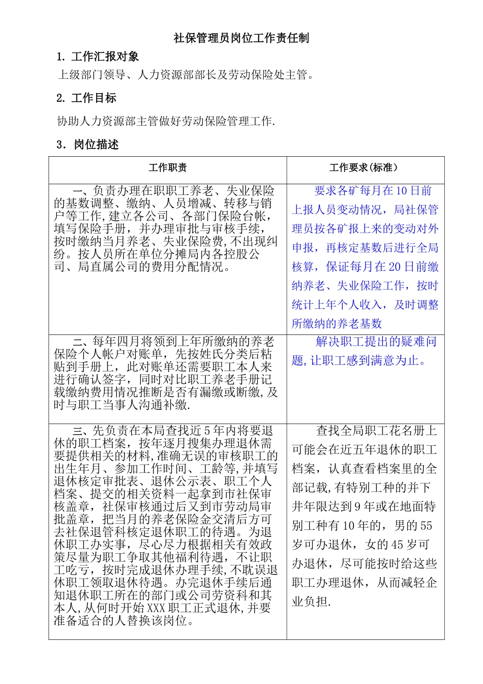 社保管理员岗位工作责任制_第1页