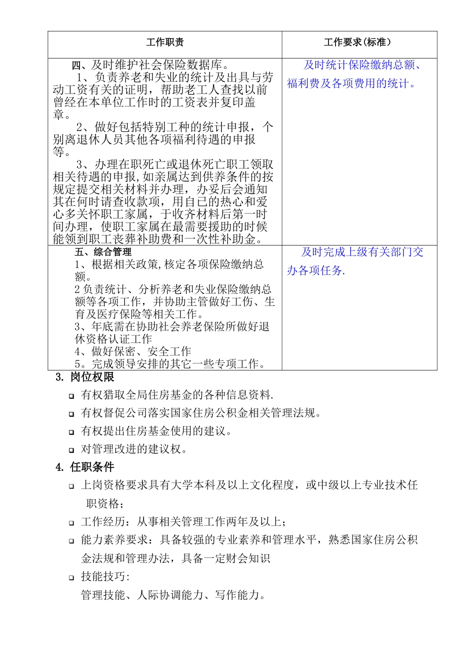 社保管理员岗位工作责任制_第2页