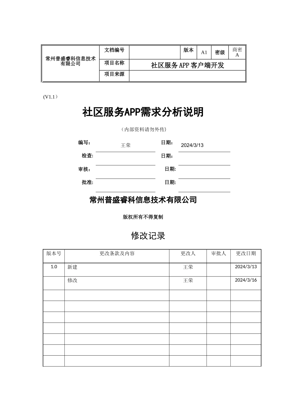 社区APP需求分析说明_第1页