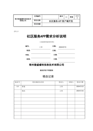社区APP需求分析说明