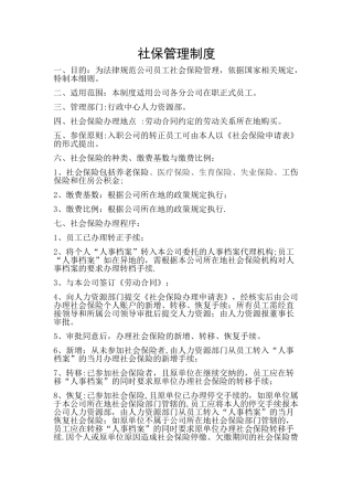 社保管理制度