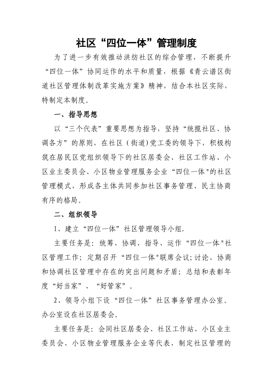 社区“四位一体”管理制度_第1页
