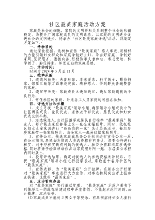 社区“最美家庭”活动方案