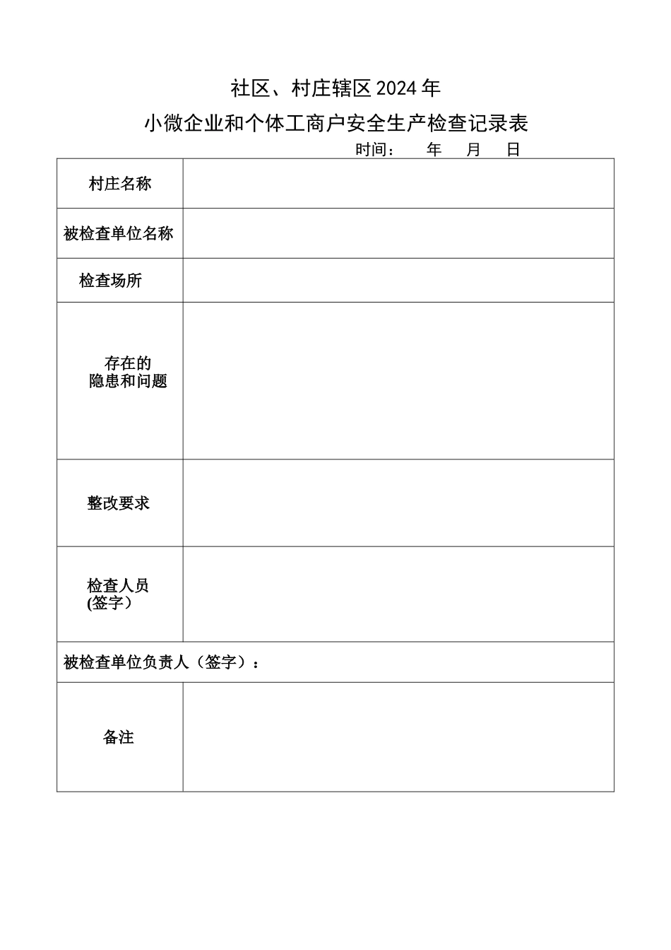 社区、村居安全生产检查记录表_第1页
