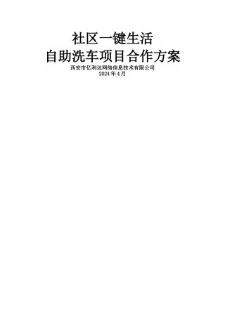 社区一键生活--自助洗车项目合作方案