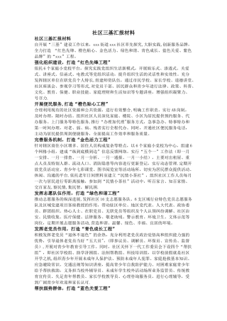社区三基汇报材料